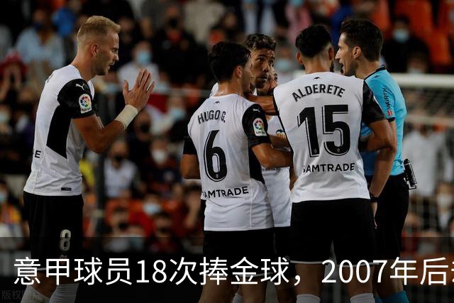 意甲球员18次捧金球，2007年后却再无一人