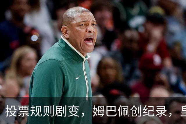 投票规则剧变，姆巴佩创纪录，皇马为何结束抵制？