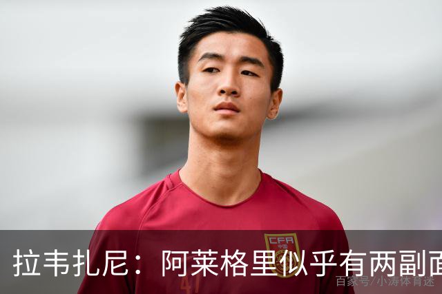 拉韦扎尼：阿莱格里似乎有两副面孔，一边失控一边说啥也没做