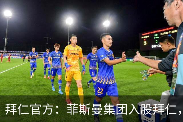 拜仁官方：菲斯曼集团入股拜仁，最终持股将略低于6.7%