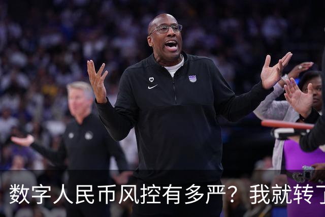 数字人民币风控有多严？我就转了5块钱