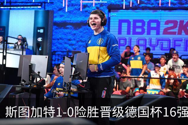 斯图加特1-0险胜晋级德国杯16强，昂达夫痛批全队表现糟糕