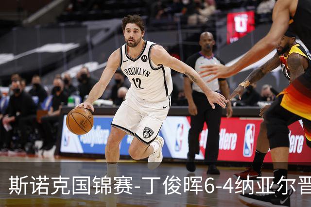 斯诺克国锦赛-丁俊晖6-4纳亚尔晋级64强 江俊雷佩凡无缘32强