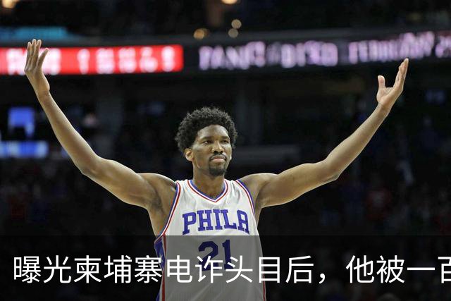 曝光柬埔寨电诈头目后，他被一百万买走了命