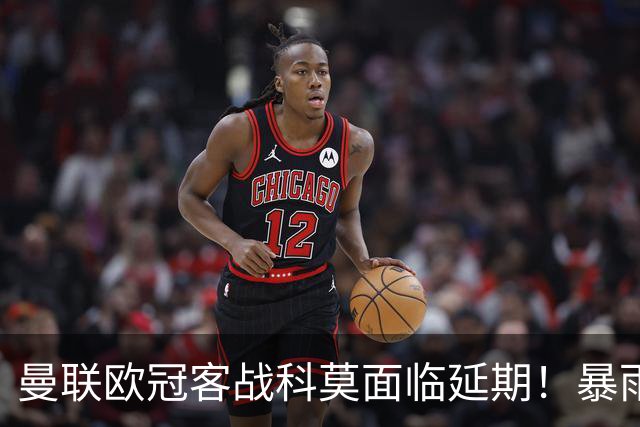 曼联欧冠客战科莫面临延期！暴雨或有助卡里克，期望残缺防线力争零封