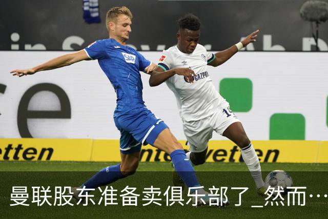 曼联股东准备卖俱乐部了 然而……