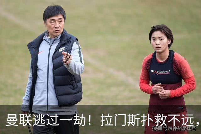 曼联逃过一劫！拉门斯扑救不远，埃斯特旺补射破门被吹越位