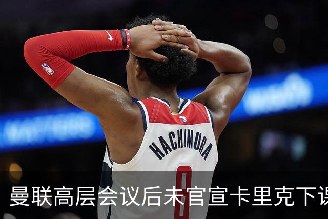曼联高层会议后未官宣卡里克下课，原因揭晓！曝请埃迪豪仍需300万