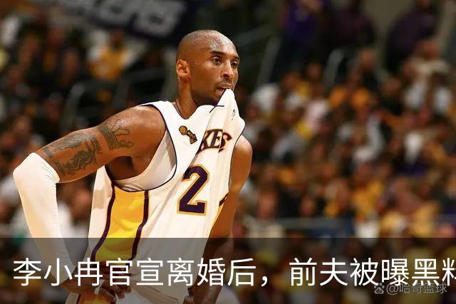 李小冉官宣离婚后，前夫被曝黑料，才发现她隐忍2年做了3件事