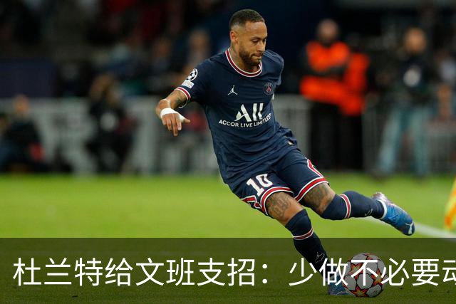 杜兰特给文班支招：少做不必要动作，比赛会更游刃有余