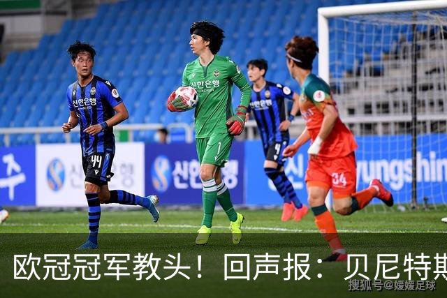 欧冠冠军教头！回声报：贝尼特斯重返安菲尔德，解说红军欧冠比赛