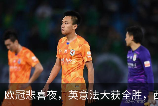 欧冠悲喜夜，英意法大获全胜，西甲3队一胜难求，葡土主场翻车