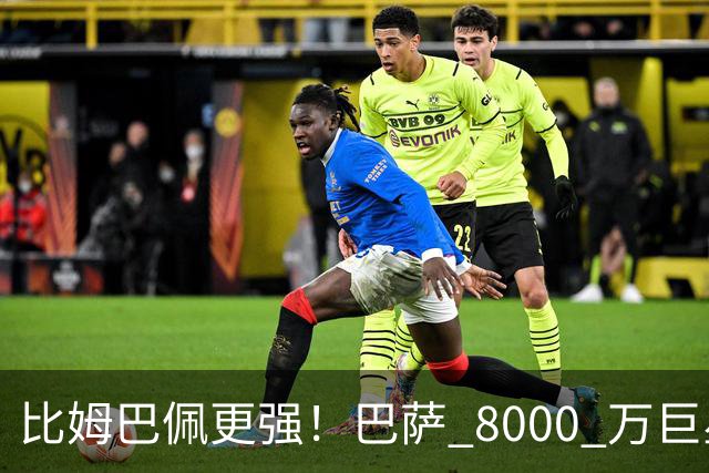 比姆巴佩更强！巴萨 8000 万巨星引爆争议！名宿盛赞诺坎普新援