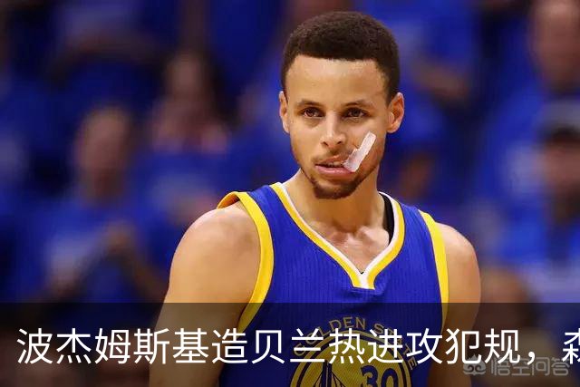 波杰姆斯基造贝兰热进攻犯规，森林狼挑战也失败