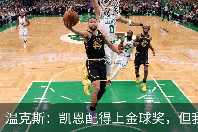 温克斯：凯恩配得上金球奖，但我共事过的最强队友是穆萨·登贝莱
