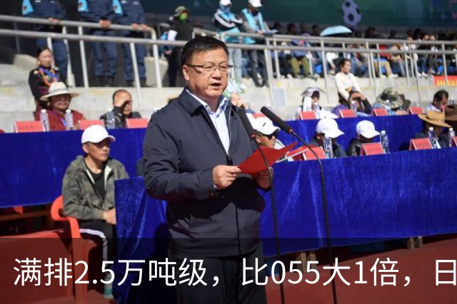 满排2.5万吨级，比055大1倍，日本万吨大驱在它面前成了小舢板