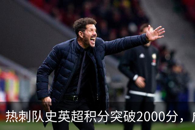 热刺队史英超积分突破2000分，成为历史第五队