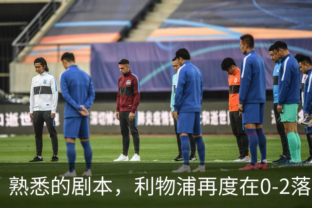 熟悉的剧本，利物浦再度在0-2落后黄潜的情况下实现逆转