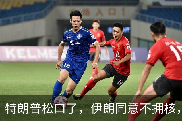 特朗普松口了，伊朗同意不拥核，但必须有人担保，美伊才会签协议