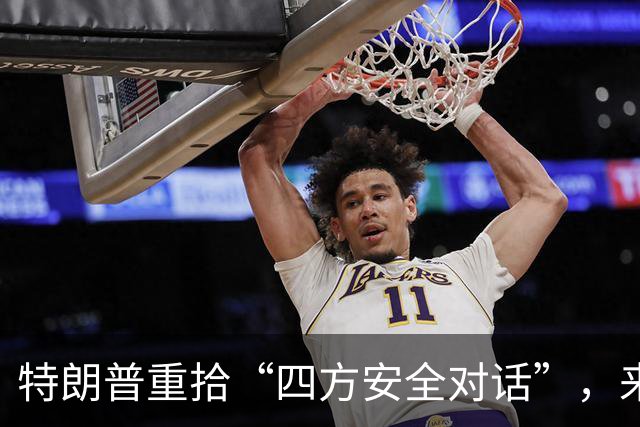 特朗普重拾“四方安全对话”，来中国前先“假装围堵”下中国