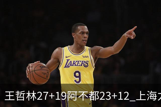 王哲林27+19阿不都23+12 上海力克新疆9连胜