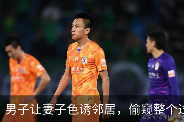 男子让妻子色诱邻居，偷窥整个过程获赔40元，2015年他们将邻居杀死