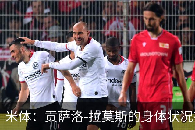 米体：贡萨洛-拉莫斯的身体状况有所好转，肯定能赶上德比
