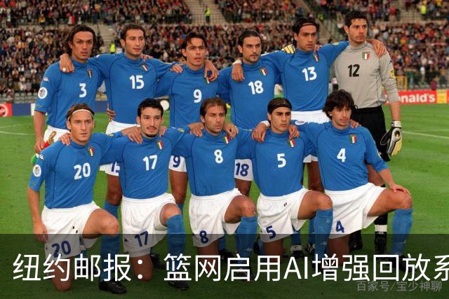 纽约邮报：篮网启用AI增强回放系统，64台摄像机3D还原比赛