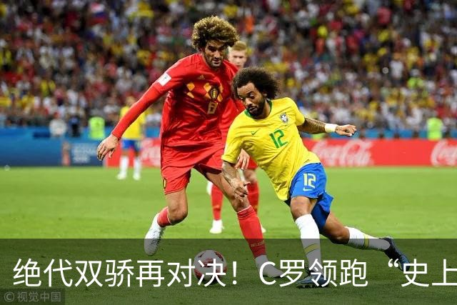 绝代双骄再对决！C罗领跑“史上最伟大金球奖”在线票选