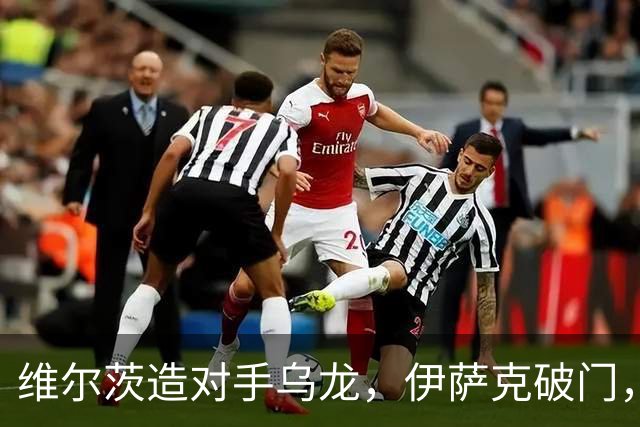 维尔茨造对手乌龙，伊萨克破门，利物浦2-0胜英超第3，豪取4连胜