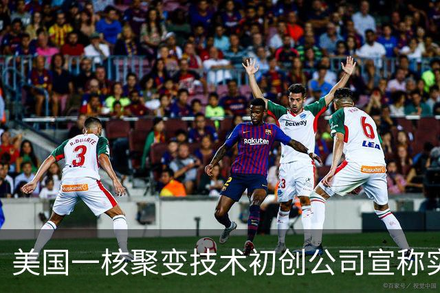 美国一核聚变技术初创公司宣称实现“汞变稳定黄金”，产出水平是欧洲十倍