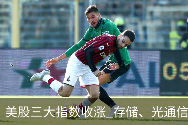 美股三大指数收涨 存储、光通信板块延续强势