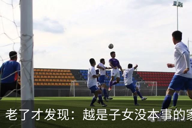 老了才发现：越是子女没本事的家庭，父母晚年生活反而越热闹