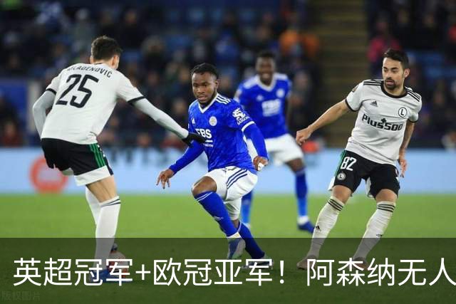 英超冠军+欧冠亚军！阿森纳无人进金球前十 赖斯获第15