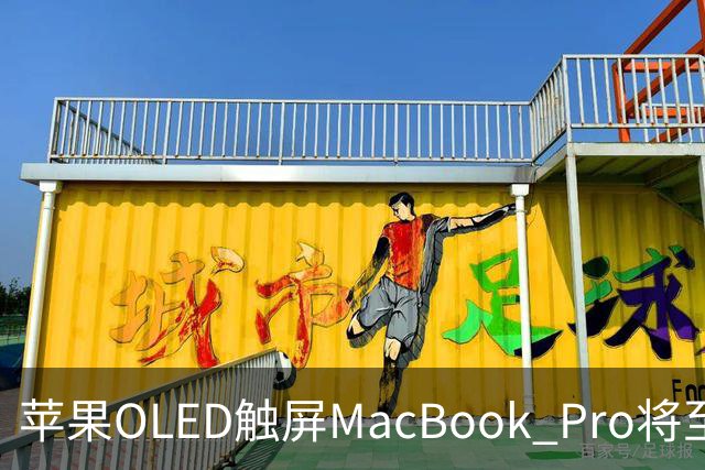 苹果OLED触屏MacBook Pro将至，起售价或涨300美元