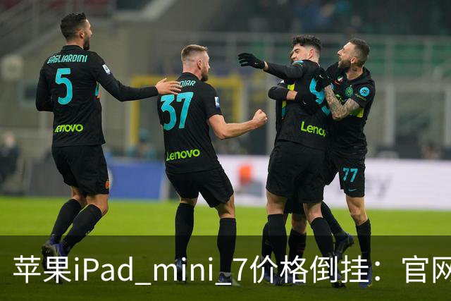 苹果iPad mini 7价格倒挂：官网卖6099元，二手市场2500元就能拿下