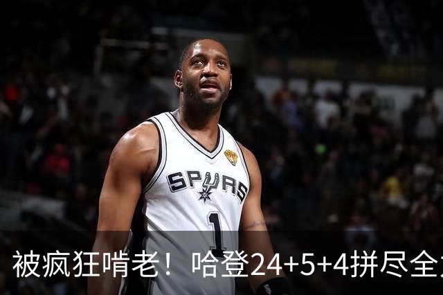 被疯狂啃老！哈登24+5+4拼尽全力！米切尔成笑话，奥孔武打爆骑士