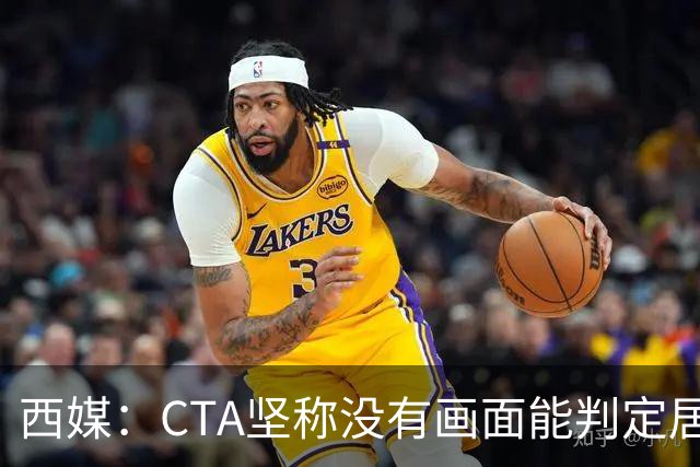 西媒：CTA坚称没有画面能判定居莱尔动作 塞维很不满要求提供录音