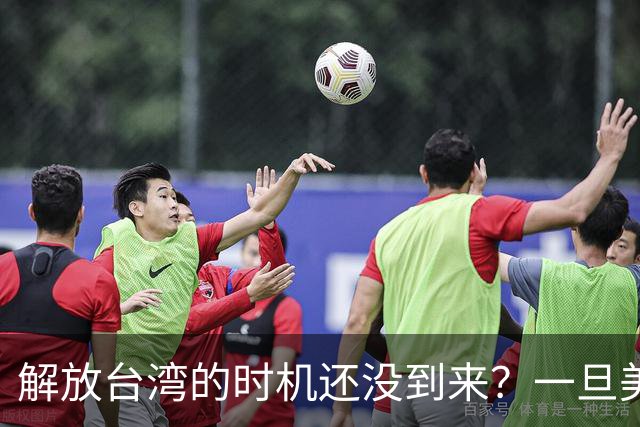解放台湾的时机还没到来？一旦美国两线战争，中国将一击成功