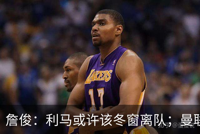 詹俊：利马或许该冬窗离队；曼联是否换帅，高层必须尽快决定