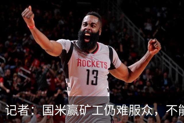 记者：国米赢矿工仍难服众，不能总是靠奥古斯托和姆希塔良