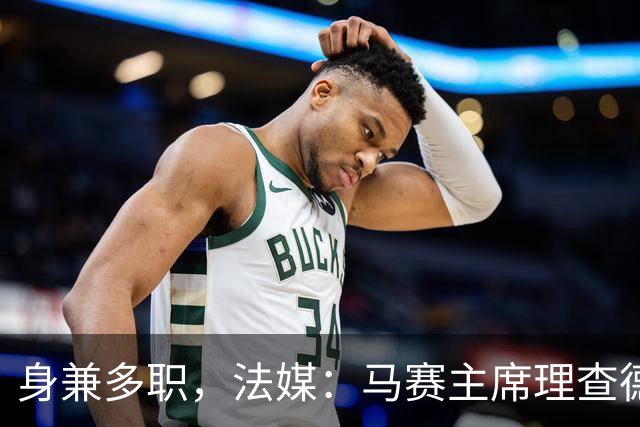 身兼多职，法媒：马赛主席理查德确认留任喜歌剧院董事会主席