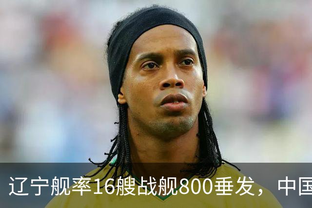 辽宁舰率16艘战舰800垂发，中国海军双线破链，日本雷达集体沉默