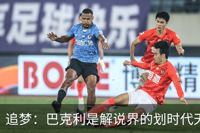 追梦：巴克利是解说界的划时代天才 没有人能够真正取代他