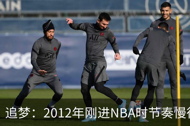 追梦：2012年刚进NBA时节奏慢得多 如今比赛速度明显提升