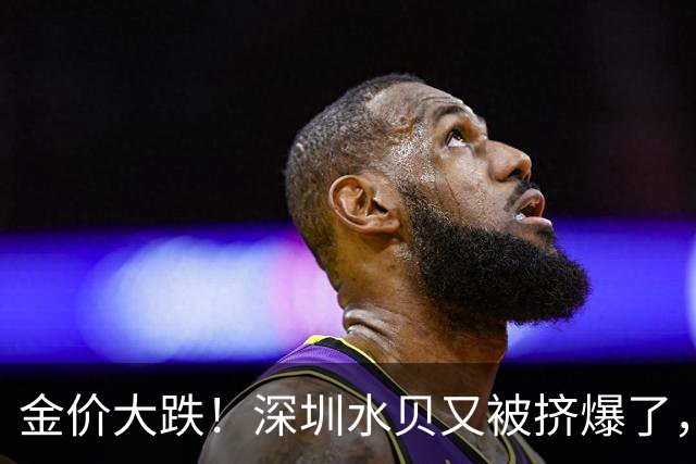 金价大跌！深圳水贝又被挤爆了，网友：水贝的黄金，金店不收