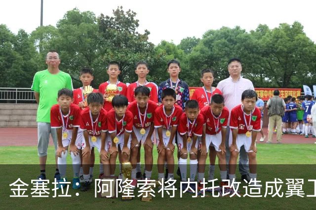 金塞拉：阿隆索将内托改造成翼卫，进攻效率提升一倍多
