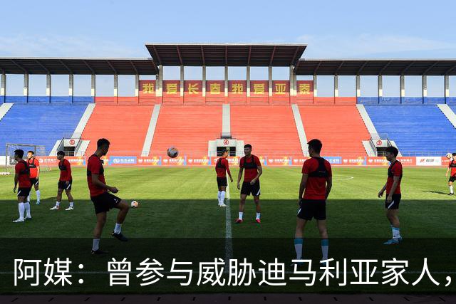 阿媒：曾参与威胁迪马利亚家人，纽维尔老男孩极端球迷获刑7年半