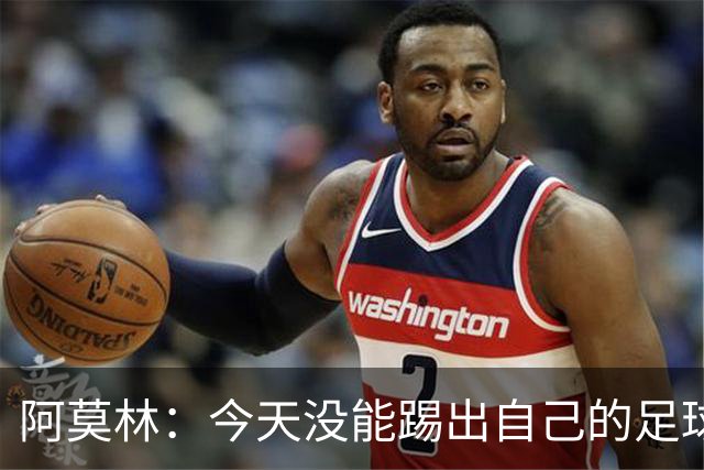 阿莫林：今天没能踢出自己的足球，我才执教2个月你们该理解