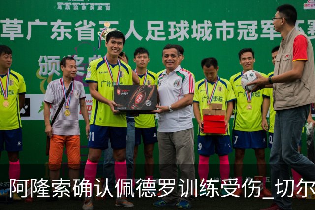 阿隆索确认佩德罗训练受伤 切尔西德比前折损锋线主力